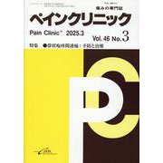 ペインクリニック　<2025年3月号　Vol.46/No.3>(ペインクリニック) [単行本]