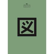 図〈6〉建築と都市の軸・対称 [単行本]