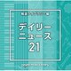 NTVM Music Library 報道ライブラリー編 デイリーニュース21