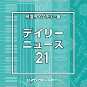 NTVM Music Library 報道ライブラリー編 デイリーニュース21
