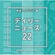 NTVM Music Library 報道ライブラリー編 デイリーニュース22