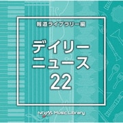 NTVM Music Library 報道ライブラリー編 デイリーニュース22