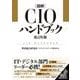 図解CIOハンドブック 改訂6版 [単行本]