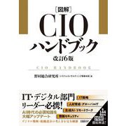 図解CIOハンドブック 改訂6版 [単行本]