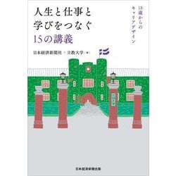 人生と仕事と学びをつなぐ15の講義―18歳からのキャリアデザイン [単行本]