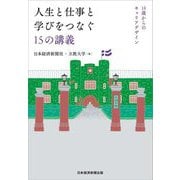 人生と仕事と学びをつなぐ15の講義―18歳からのキャリアデザイン [単行本]