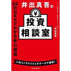 井出真吾の投資相談室―63のQ&Aでわかる安心運用 [単行本]