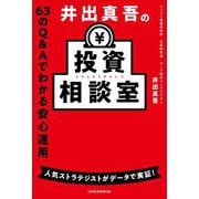井出真吾の投資相談室―63のQ&Aでわかる安心運用 [単行本]