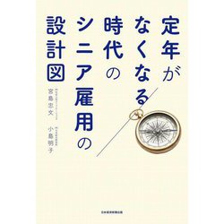 定年がなくなる時代のシニア雇用の設計図 [単行本]