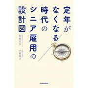 定年がなくなる時代のシニア雇用の設計図 [単行本]
