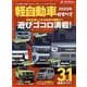 2025年 軽自動車のすべて（モーターファン別冊） [ムックその他]