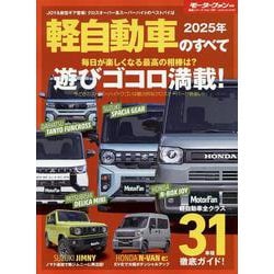 2025年 軽自動車のすべて（モーターファン別冊） [ムックその他]