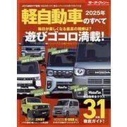 2025年 軽自動車のすべて（モーターファン別冊） [ムックその他]