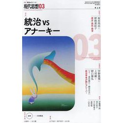 統治vsアナーキー（現代思想） [ムックその他]