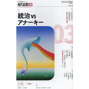 統治vsアナーキー（現代思想） [ムックその他]