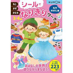 シールでなりきりワーク　名作おはなし編　3・4歳－もじ・かず・かたち(シールでなりきりワーク) [全集叢書]