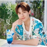 運命の夏