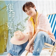 運命の夏