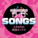 青春SONGS ～ときめきの歌謡ポップス