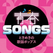 青春SONGS ~ときめきの歌謡ポップス