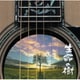 さだまさし／生命の樹 ～Tree of Life～