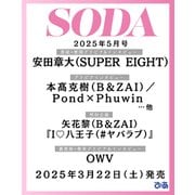 SODA 2025年 05月号 [雑誌]