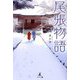 尾張物語 [単行本]