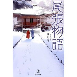 尾張物語 [単行本]