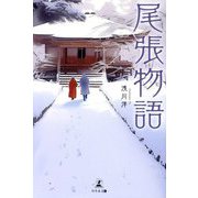 尾張物語 [単行本]