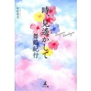時、見遙かして―舞鶴紀行 [単行本]