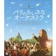 パリのちいさなオーケストラ [Blu-ray Disc]