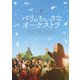 パリのちいさなオーケストラ [DVD]