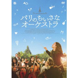 パリのちいさなオーケストラ [DVD]