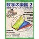 数学の楽園 2 和算からアインシュタイン・タイルまで（別冊日経サイエンス） [ムックその他]