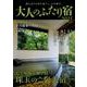 大人のふたり宿 2025（ゲインムック） [ムックその他]