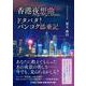 香港夜想曲/ドタバタ! バンコク添乗記 [文庫]