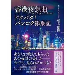 香港夜想曲/ドタバタ! バンコク添乗記 [文庫]