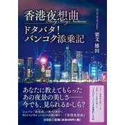 香港夜想曲/ドタバタ! バンコク添乗記 [文庫]