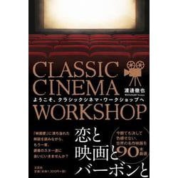 ようこそ、クラシックシネマ・ワークショップへ [単行本]