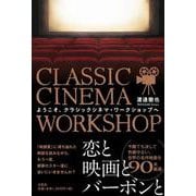 ようこそ、クラシックシネマ・ワークショップへ [単行本]