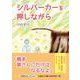 シルバーカーを押しながら [単行本]