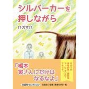 シルバーカーを押しながら [単行本]