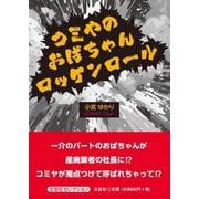 コミやのおばちゃんロッケンロール [単行本]