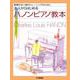 無理のない指のトレーニングのために 大人からはじめるハノンピアノ教本 [単行本]