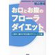 お口とお腹のフローラダイエット―口腔内・腸内の常在菌がダイエットの鍵! [単行本]