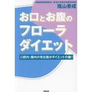 お口とお腹のフローラダイエット―口腔内・腸内の常在菌がダイエットの鍵! [単行本]