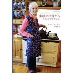 素敵な祖母たち―アイルランドのナナ [単行本]