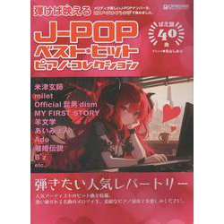 初級ソロ・アレンジ J-POPベスト・ヒット/ピアノ・コレクション [単行本]