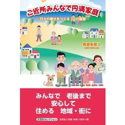 ご近所みんなで円満家庭 ―日々の幸せを作る12の提言― [単行本]