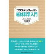 プラスチックから紙へ 紙材料学入門 [単行本]